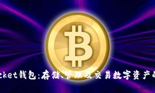 Token Pocket钱包:存储、管理及交易数字资产的首选钱包