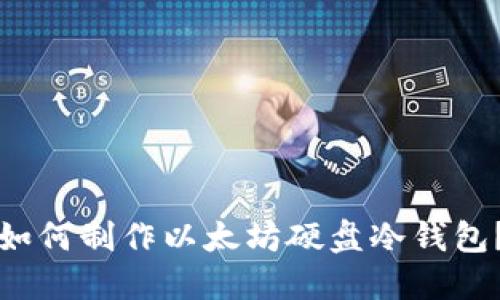 如何制作以太坊硬盘冷钱包?