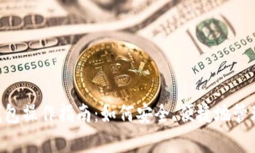 BitKeep钱包操作指南:如何安全、便捷地管理数字资产