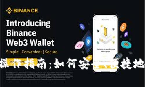 BitKeep钱包操作指南:如何安全、便捷地管理数字资产