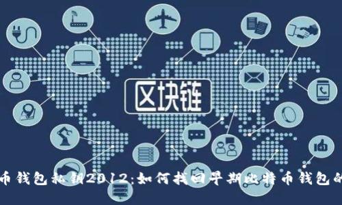 比特币钱包私钥2012:如何找回早期比特币钱包的私钥
