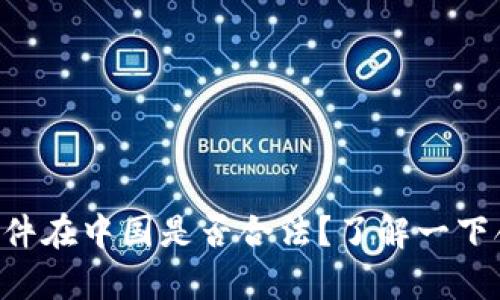BitKeep软件在中国是否合法?了解一下合规性问题