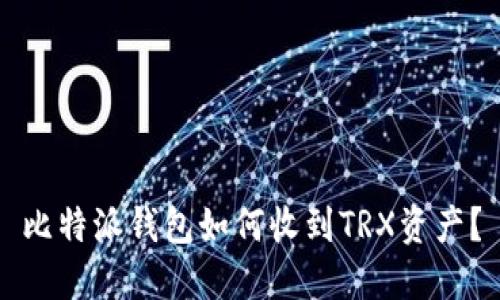 比特派钱包如何收到TRX资产?