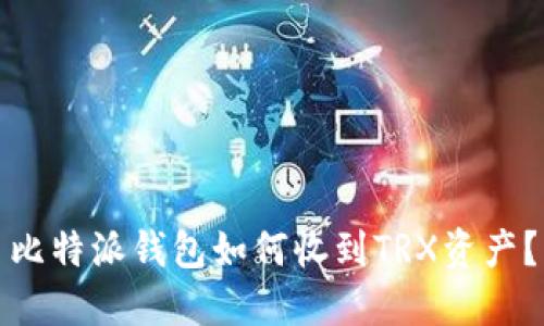 比特派钱包如何收到TRX资产?