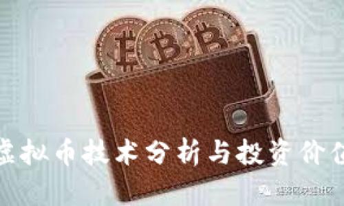 OMG虚拟币技术分析与投资价值评估