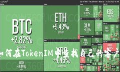如何在TokenIM中查找自己的客户?
