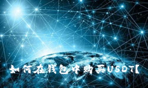 如何在钱包中购买USDT?