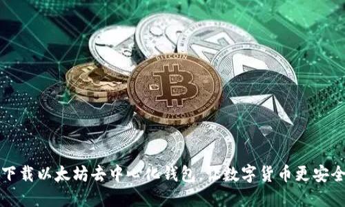 下载以太坊去中心化钱包,让数字货币更安全