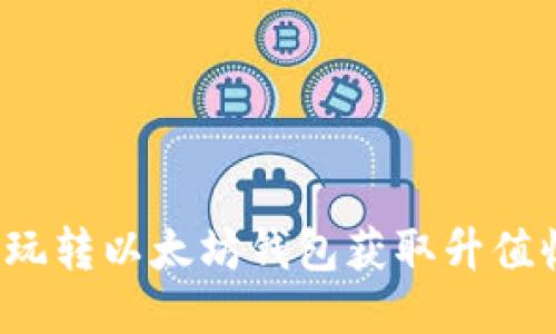 如何玩转以太坊钱包获取升值收益?