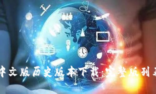 以太坊钱包中文版历史版本下载:完整版列表和使用技巧