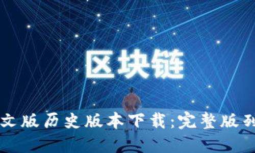 以太坊钱包中文版历史版本下载:完整版列表和使用技巧