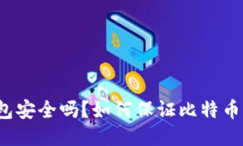 买比特币钱包安全吗?如何保证比特币钱包的安全?