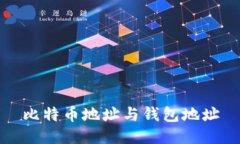比特币地址与钱包地址