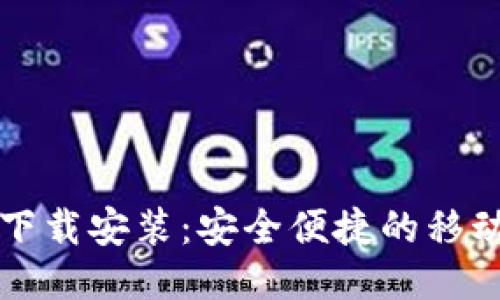购宝钱包下载安装：安全便捷的移动支付工具