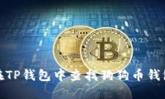 如何在TP钱包中查找狗狗币钱包地址