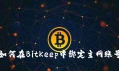 如何在BitKeep中绑定主网账号