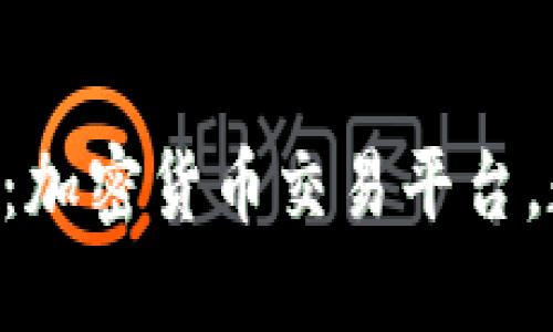 在哪个平台购买加密货币? | 4个相关关键词:加密货币交易平台,数字货币交易所,加密数字货币,交易所安全性