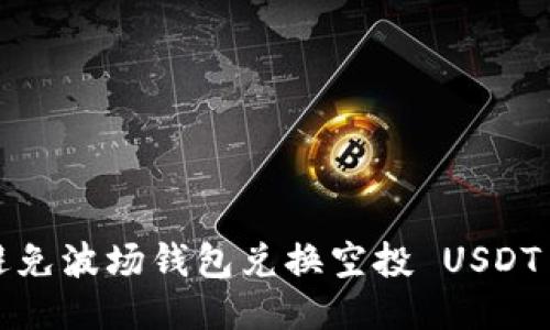 如何避免波场钱包兑换空投 USDT 被盗?