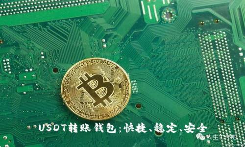 USDT转账钱包:快捷、稳定、安全