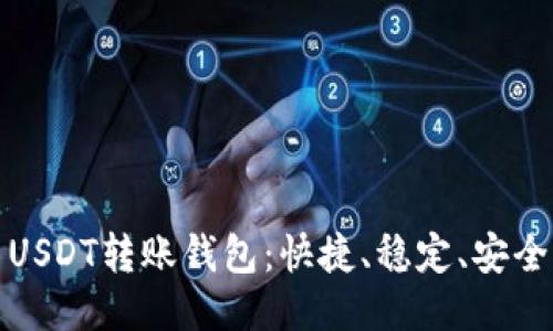 USDT转账钱包:快捷、稳定、安全
