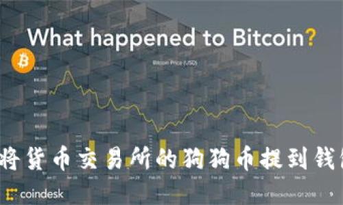 如何将货币交易所的狗狗币提到钱包中?