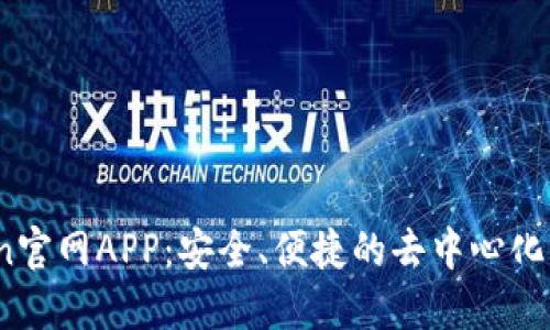 Tokenlon官网APP：安全、便捷的去中心化交易平台