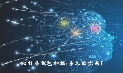 比特币钱包扫描:多久能完成?