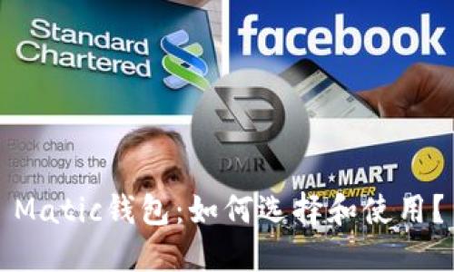 Matic钱包:如何选择和使用?