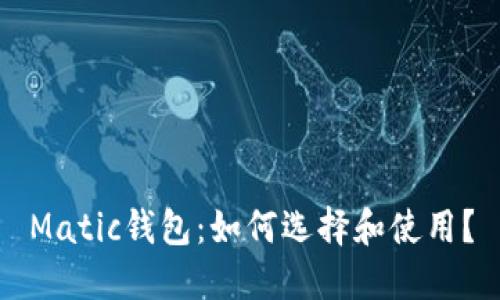 Matic钱包:如何选择和使用?