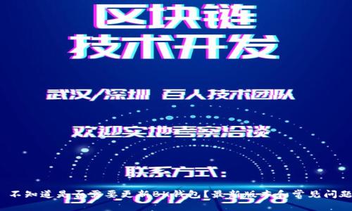 不知道是否需要更新BK钱包?最新版本和常见问题