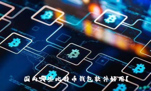 国内哪些比特币钱包软件好用?