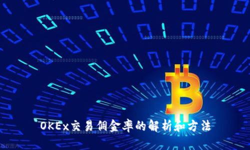 OKEx交易佣金率的解析和方法