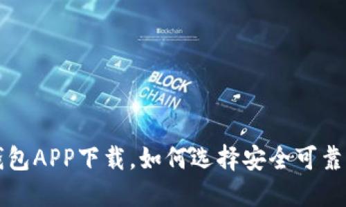 比特币电子钱包APP下载,如何选择安全可靠的比特币钱包