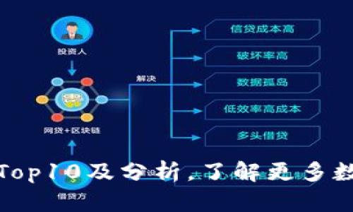 加密货币排行榜Top10及分析,了解更多数字货币投资信息