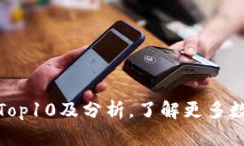 加密货币排行榜Top10及分析,了解更多数字货币投资信息