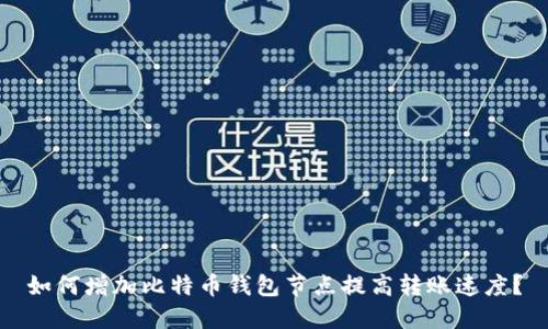 如何增加比特币钱包节点提高转账速度?