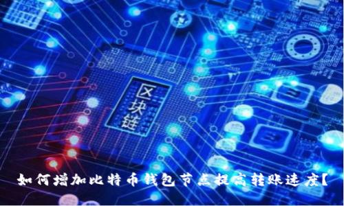 如何增加比特币钱包节点提高转账速度?