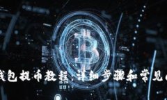 狗狗币官方钱包提币教程:详细步骤和常见问题