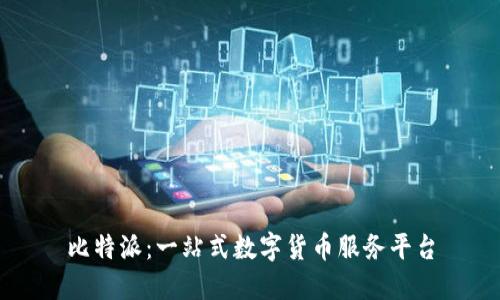 比特派:一站式数字货币服务平台