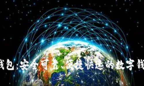Near钱包:安全可靠、便捷快速的数字钱包应用