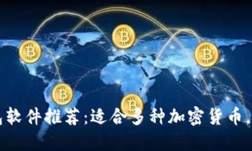 虚拟币钱包软件推荐:适合多种加密货币,用户体验佳