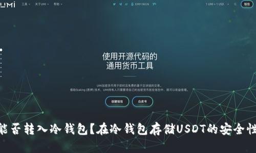 USDT能否转入冷钱包?在冷钱包存储USDT的安全性如何?