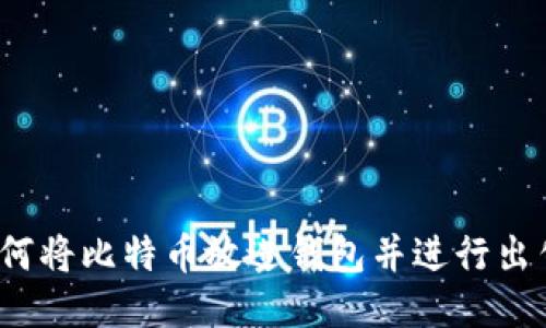 如何将比特币放进钱包并进行出售?