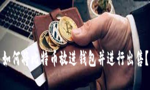 如何将比特币放进钱包并进行出售?