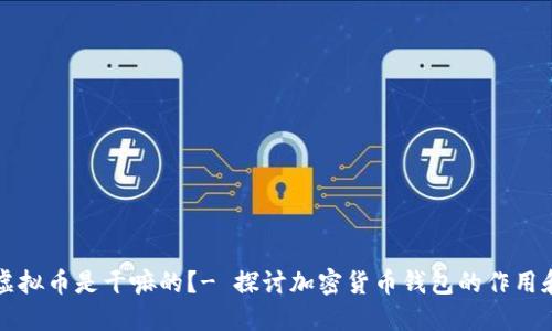 钱能钱包虚拟币是干嘛的?- 探讨加密货币钱包的作用和使用方法