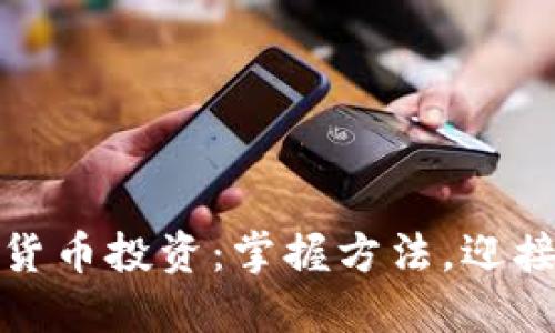 加密货币投资:掌握方法,迎接挑战