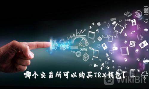 哪个交易所可以购买TRX钱包?