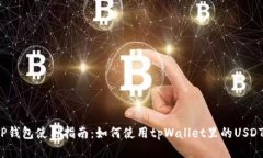TP钱包使用指南:如何使用tpWallet里的USDT?