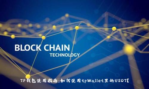 TP钱包使用指南:如何使用tpWallet里的USDT?