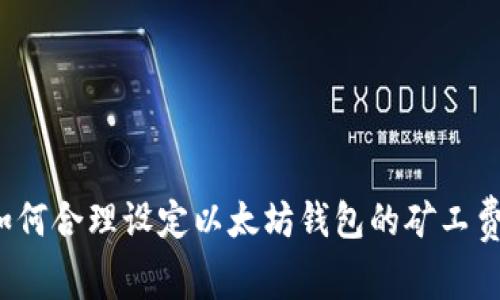 如何合理设定以太坊钱包的矿工费?